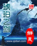 琥珀之剑无错字完整版