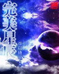 完美星球剧情介绍