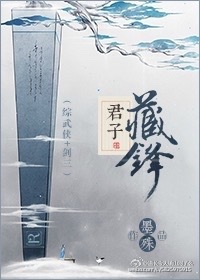 君子藏锋[综