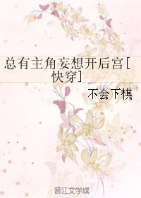 241. 总有主角妄想开后攻[快穿