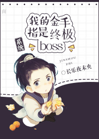 我的金手指是终极Boss[系统