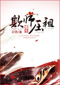 重生之魔道师祖