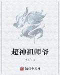 无敌祖师爷:我的弟子都超神