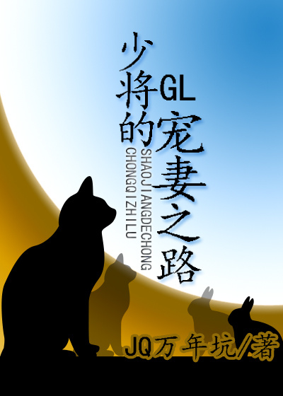 少将的宠妻之路GL 百度网盘