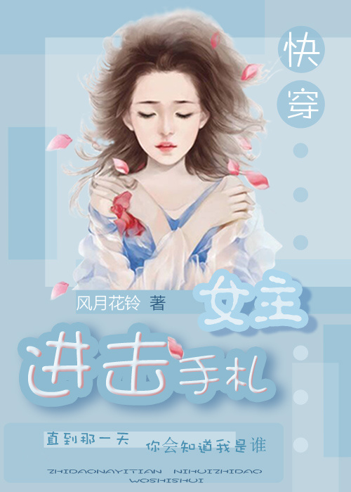 (快穿)进击女主手札 风月花铃