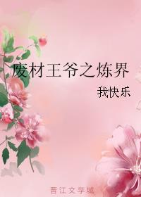 废材王爷之炼界gl我快乐