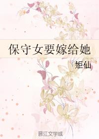 保守的女孩怎么追