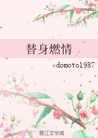 替身燃情domoto里的曲蓝