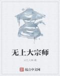 无上大宗师令东来