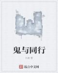 鬼与同行画不停