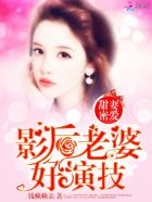 《甜蜜隐婚:影后恃宠而骄》