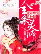 全系灵师:魔帝嗜宠兽神妃六漫画