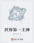 世界第一神曲叫什么名字