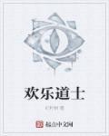 欢乐道士有声小说