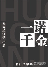 一诺千金的故事简短20字