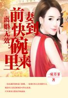 离婚无效前妻快到碗里来小说