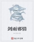 剑雨小说叫什么名字