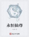 永恒仙尊 疯子李