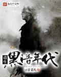 《黑暗年代》