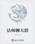 梦见和法师一起聊天