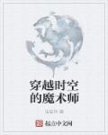 穿越时空的魔术师百度网盘