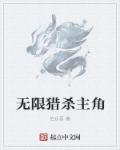 无限猎杀小说