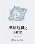 黑球危机gantz