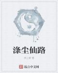 涤尘禅师介绍