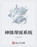 无敌帮派升级系统