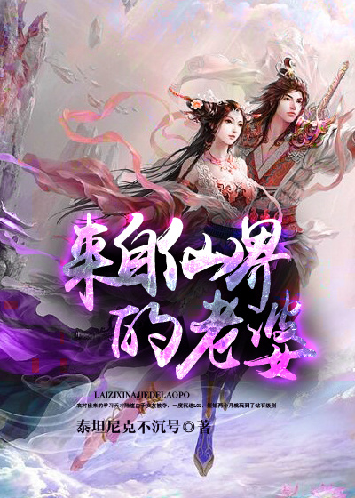 我的老婆来自仙界正版