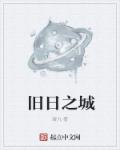 旧日之主是什么