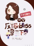 快穿反派之拯救黑化boss