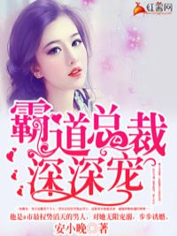 霸道总裁深深宠漫画全文免费阅读