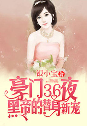 豪门36夜:黑帝的替身新宠漫画