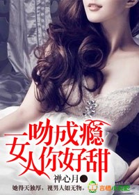 一吻成瘾女人你好甜88