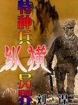 特种兵纵横异界有声小说