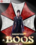 我是保护伞公司boss