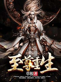 至尊重生无弹窗