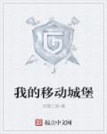 我的移动城堡创意美术教案