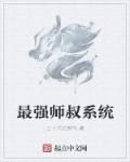 最强掌门师叔