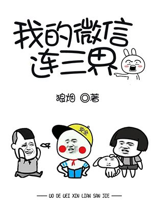 我的微信连三界漫画