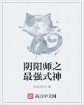 阴阳师之最强式神