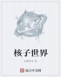 核子世界带什么队友