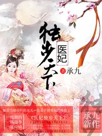 医妃独步天下txt