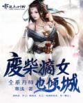 废柴嫡女练丹师天域