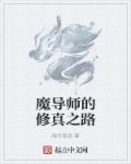 魔导师是哪个小说里的