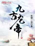 九转龙帝 小说