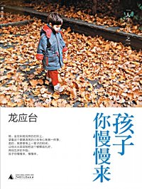 孩子你慢慢来英文书名