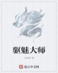 驱魅大师