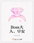 早安傲娇BOSS